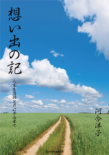 「想い出の記　人生を恩師と共に歩み来て」