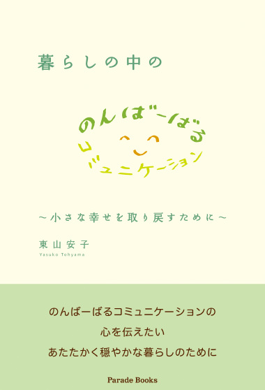 「暮らしの中ののんばーばるコミュニケーション」