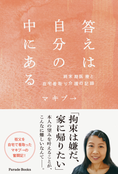 「答えは自分の中にある　終末期医療と在宅看取り介護の記録」