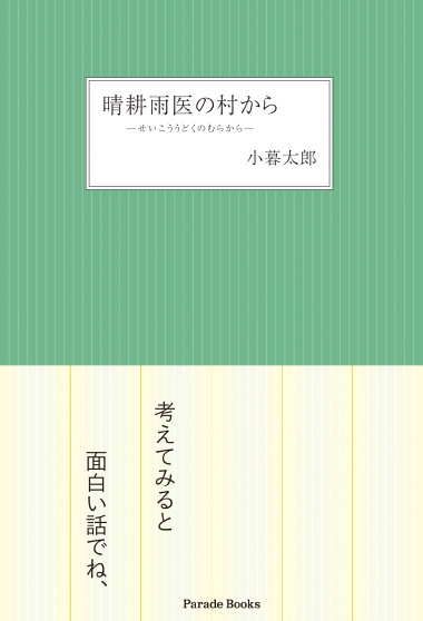 「晴耕雨医の村から」