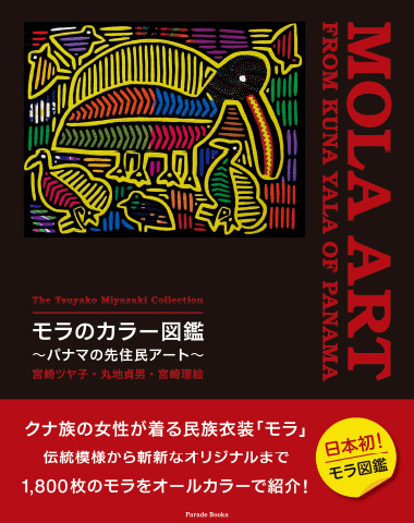 「宮崎ツヤ子コレクション モラのカラー図鑑 ~パナマの先住民アート~ The Tsuyako Miyazaki Collection MOLA ART FROM KUNA YALA OF PANAMA」