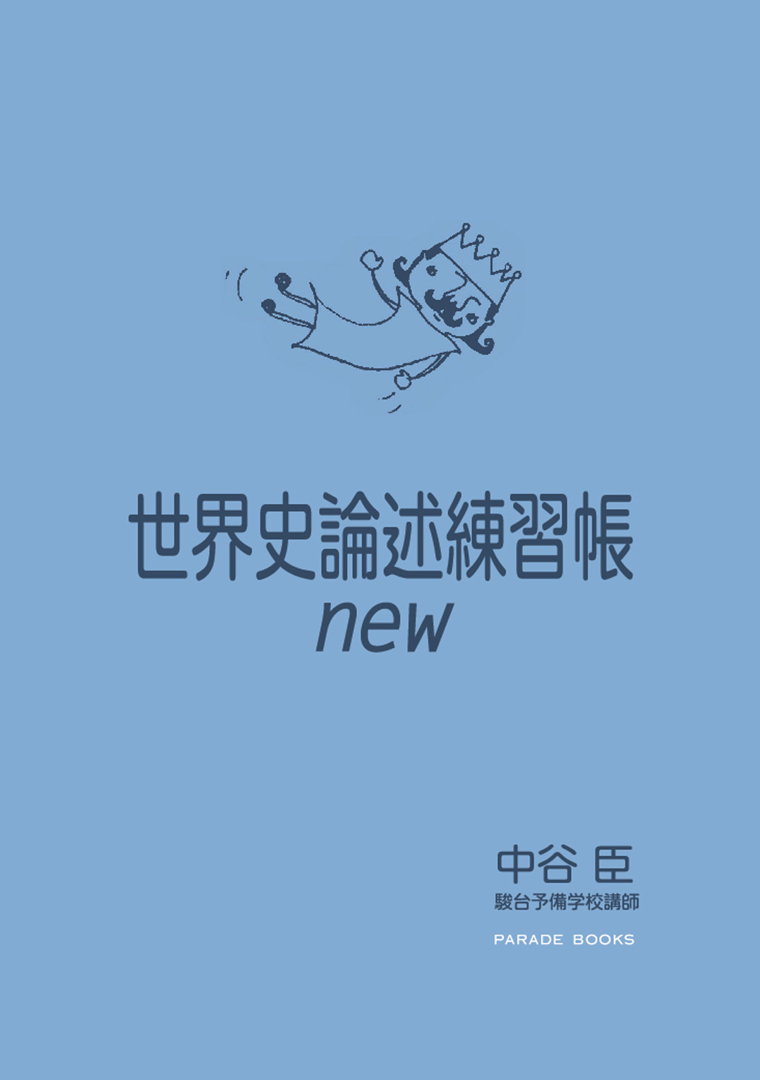 「世界史論述練習帳new」