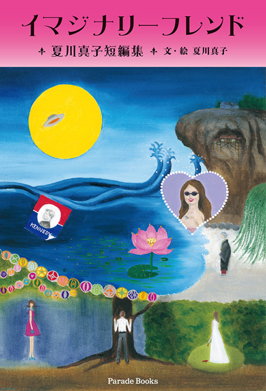 「イマジナリーフレンド 夏川真子短編集」