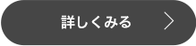 詳しくみる