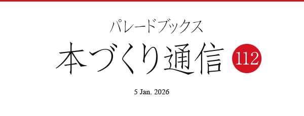 パレードブックス本づくり通信112