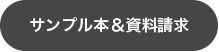 サンプル本＆資料請求