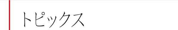 トピックス