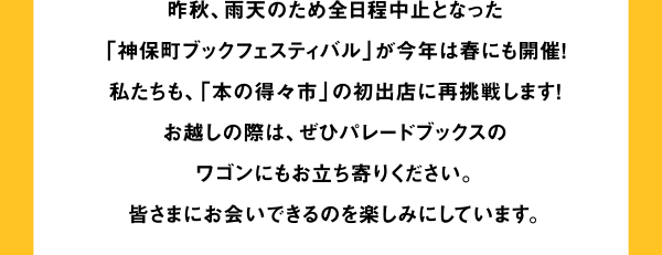 今週末は待ちに待った「神保町ブックフェスティバル」です！私たちは初めて、すずらん通りの「本の得々市」に出店いたします。お越しの際は、ぜひパレードブックスのワゴンにもお立ち寄りください。皆さまにお会いできるのを楽しみにしています。