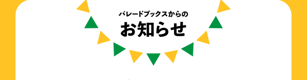 パレードブックスからのお知らせ