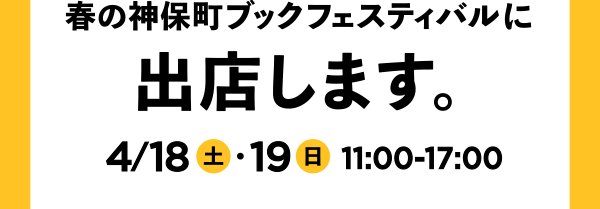 神保町ブックフェスティバルに出店します。