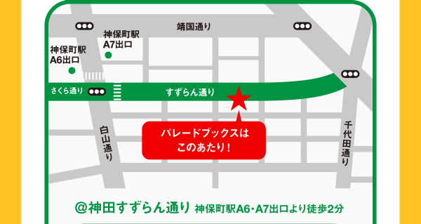 @神田すずらん通り 神保町駅A6・A7出口より徒歩1分