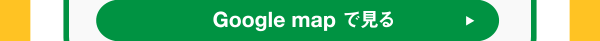 Google map で見る