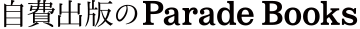 自費出版のパレードブックス