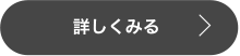 詳しくみる