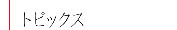 トピックス